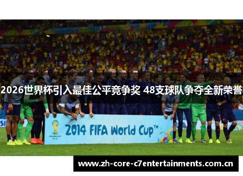 2026世界杯引入最佳公平竞争奖 48支球队争夺全新荣誉