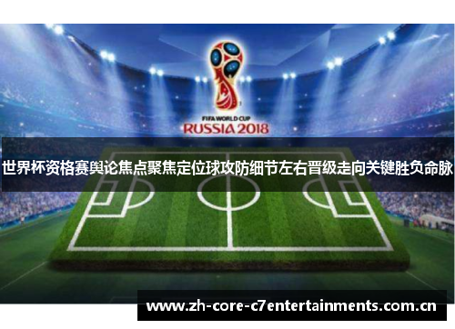 世界杯资格赛舆论焦点聚焦定位球攻防细节左右晋级走向关键胜负命脉