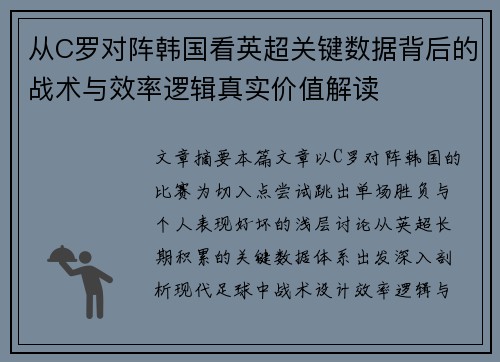 从C罗对阵韩国看英超关键数据背后的战术与效率逻辑真实价值解读