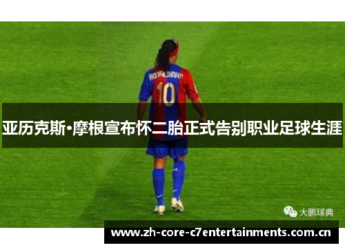 亚历克斯·摩根宣布怀二胎正式告别职业足球生涯