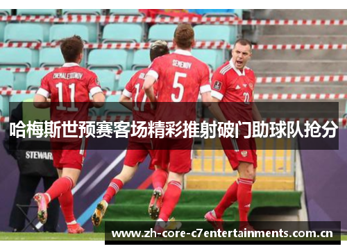 哈梅斯世预赛客场精彩推射破门助球队抢分