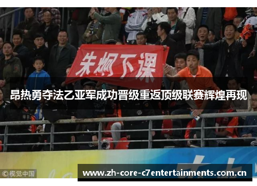 昂热勇夺法乙亚军成功晋级重返顶级联赛辉煌再现