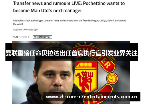 曼联重磅任命贝拉达出任首席执行官引发业界关注
