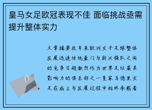 皇马女足欧冠表现不佳 面临挑战亟需提升整体实力