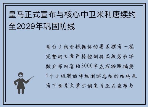 皇马正式宣布与核心中卫米利唐续约至2029年巩固防线