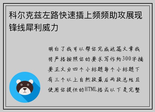 科尔克兹左路快速插上频频助攻展现锋线犀利威力