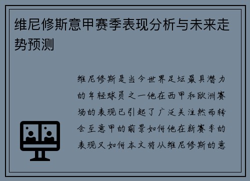 维尼修斯意甲赛季表现分析与未来走势预测
