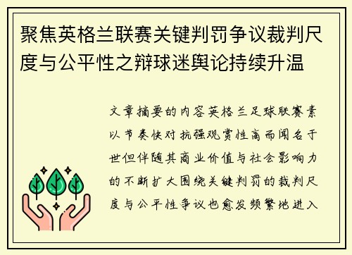 聚焦英格兰联赛关键判罚争议裁判尺度与公平性之辩球迷舆论持续升温