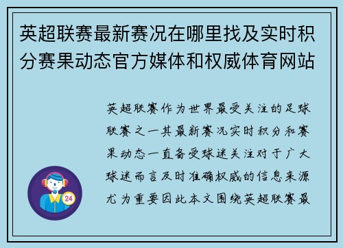 英超联赛最新赛况在哪里找及实时积分赛果动态官方媒体和权威体育网站全指南