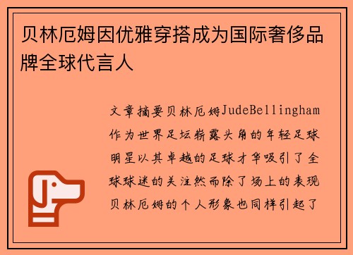 贝林厄姆因优雅穿搭成为国际奢侈品牌全球代言人