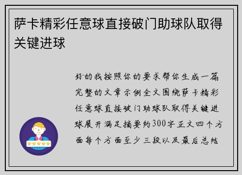 萨卡精彩任意球直接破门助球队取得关键进球
