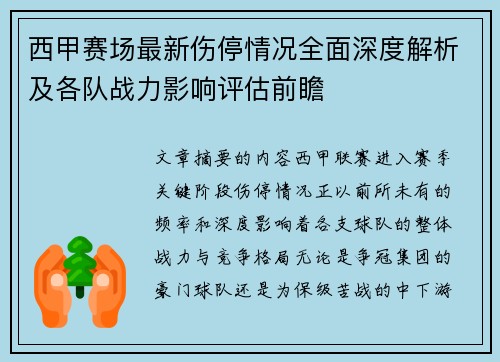 西甲赛场最新伤停情况全面深度解析及各队战力影响评估前瞻