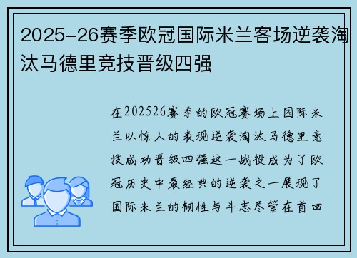 2025-26赛季欧冠国际米兰客场逆袭淘汰马德里竞技晋级四强