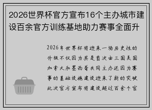 2026世界杯官方宣布16个主办城市建设百余官方训练基地助力赛事全面升级 ⚽