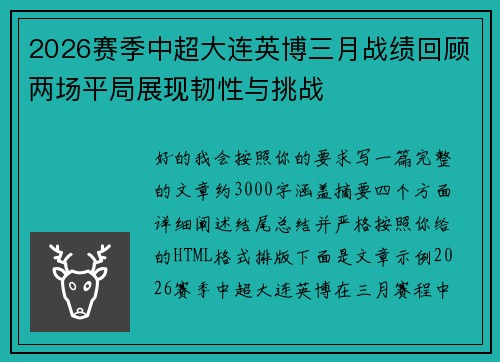 2026赛季中超大连英博三月战绩回顾两场平局展现韧性与挑战