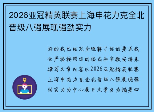 2026亚冠精英联赛上海申花力克全北晋级八强展现强劲实力