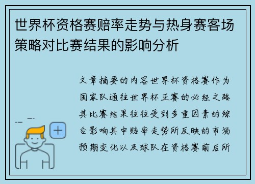 世界杯资格赛赔率走势与热身赛客场策略对比赛结果的影响分析