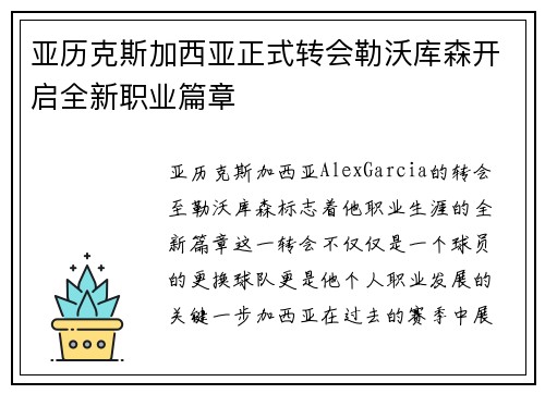 亚历克斯加西亚正式转会勒沃库森开启全新职业篇章