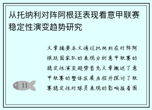 从托纳利对阵阿根廷表现看意甲联赛稳定性演变趋势研究