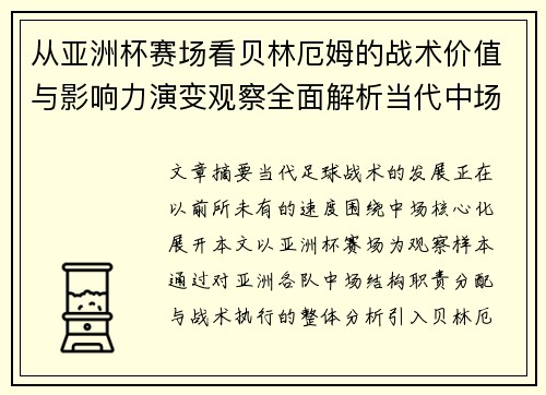 从亚洲杯赛场看贝林厄姆的战术价值与影响力演变观察全面解析当代中场