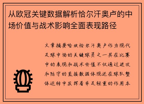 从欧冠关键数据解析恰尔汗奥卢的中场价值与战术影响全面表现路径