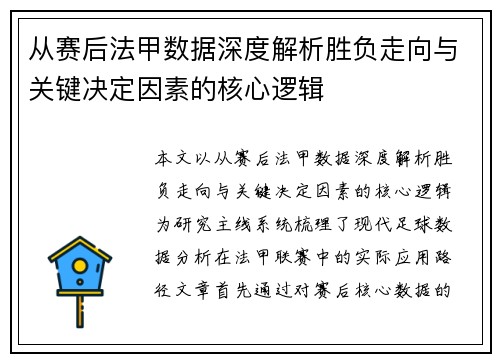 从赛后法甲数据深度解析胜负走向与关键决定因素的核心逻辑