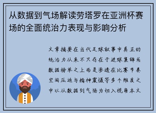 从数据到气场解读劳塔罗在亚洲杯赛场的全面统治力表现与影响分析