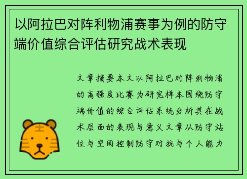 以阿拉巴对阵利物浦赛事为例的防守端价值综合评估研究战术表现