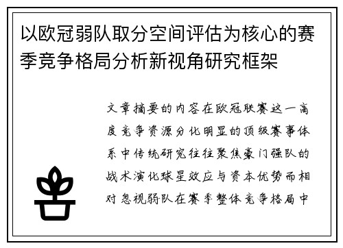 以欧冠弱队取分空间评估为核心的赛季竞争格局分析新视角研究框架