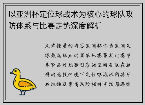 以亚洲杯定位球战术为核心的球队攻防体系与比赛走势深度解析