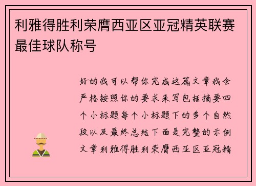 利雅得胜利荣膺西亚区亚冠精英联赛最佳球队称号