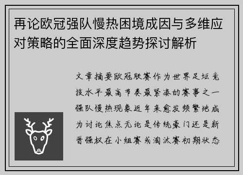 再论欧冠强队慢热困境成因与多维应对策略的全面深度趋势探讨解析