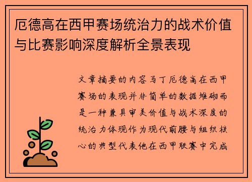 厄德高在西甲赛场统治力的战术价值与比赛影响深度解析全景表现