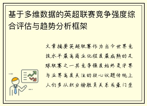 基于多维数据的英超联赛竞争强度综合评估与趋势分析框架