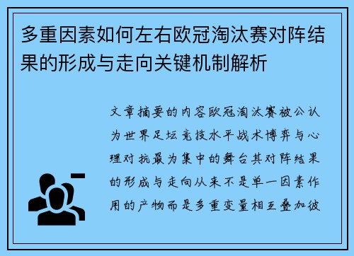 多重因素如何左右欧冠淘汰赛对阵结果的形成与走向关键机制解析