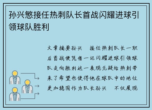 孙兴慜接任热刺队长首战闪耀进球引领球队胜利