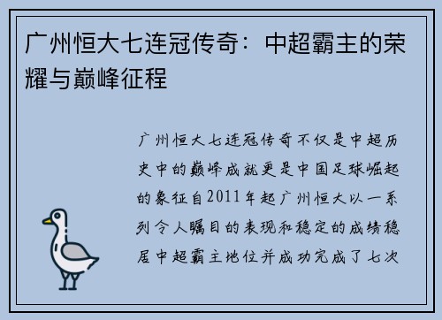广州恒大七连冠传奇：中超霸主的荣耀与巅峰征程