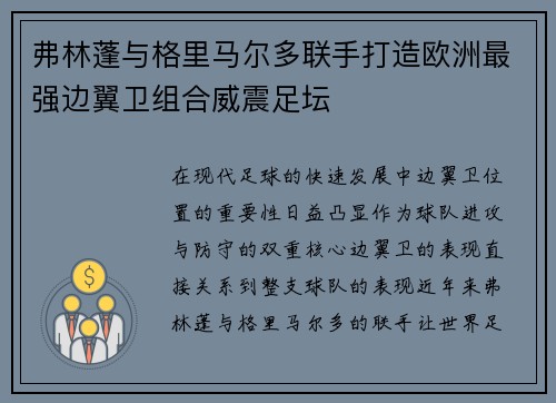 弗林蓬与格里马尔多联手打造欧洲最强边翼卫组合威震足坛