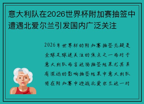 意大利队在2026世界杯附加赛抽签中遭遇北爱尔兰引发国内广泛关注