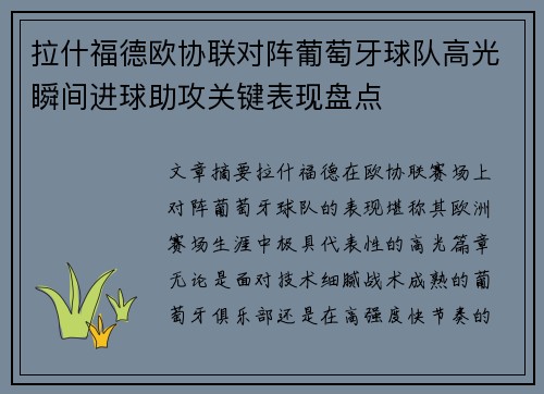 拉什福德欧协联对阵葡萄牙球队高光瞬间进球助攻关键表现盘点