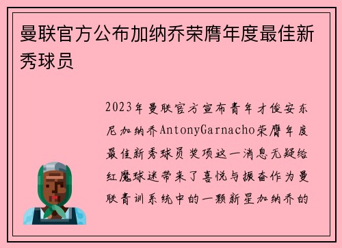 曼联官方公布加纳乔荣膺年度最佳新秀球员