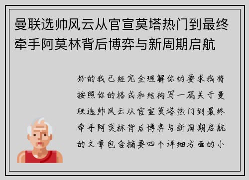 曼联选帅风云从官宣莫塔热门到最终牵手阿莫林背后博弈与新周期启航