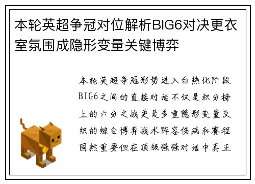 本轮英超争冠对位解析BIG6对决更衣室氛围成隐形变量关键博弈