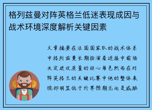 格列兹曼对阵英格兰低迷表现成因与战术环境深度解析关键因素