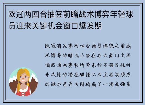 欧冠两回合抽签前瞻战术博弈年轻球员迎来关键机会窗口爆发期