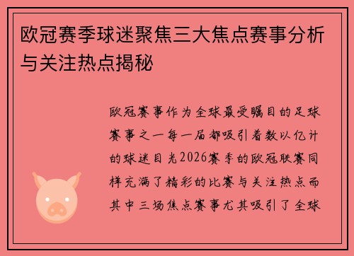 欧冠赛季球迷聚焦三大焦点赛事分析与关注热点揭秘