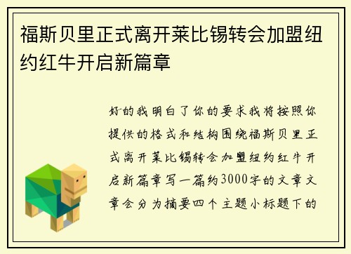 福斯贝里正式离开莱比锡转会加盟纽约红牛开启新篇章