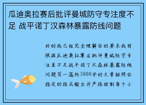 瓜迪奥拉赛后批评曼城防守专注度不足 战平诺丁汉森林暴露防线问题