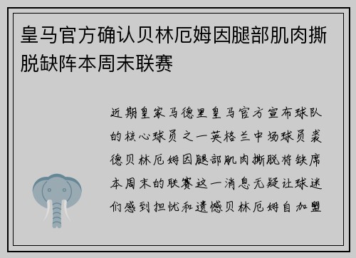 皇马官方确认贝林厄姆因腿部肌肉撕脱缺阵本周末联赛