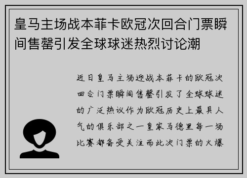皇马主场战本菲卡欧冠次回合门票瞬间售罄引发全球球迷热烈讨论潮